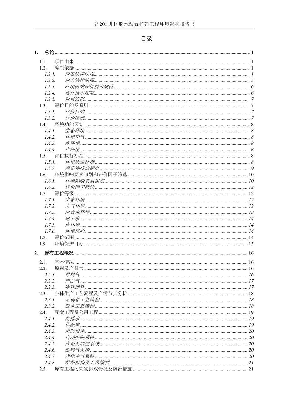 环境影响评价报告公示：宁井区脱水装置扩建工程宜宾市珙县上罗镇四川长宁天然气开发环评报告_第5页