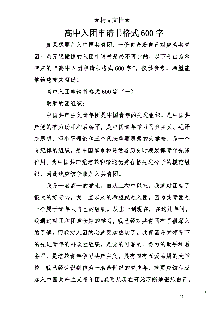 高中入团申请书格式600字_第1页