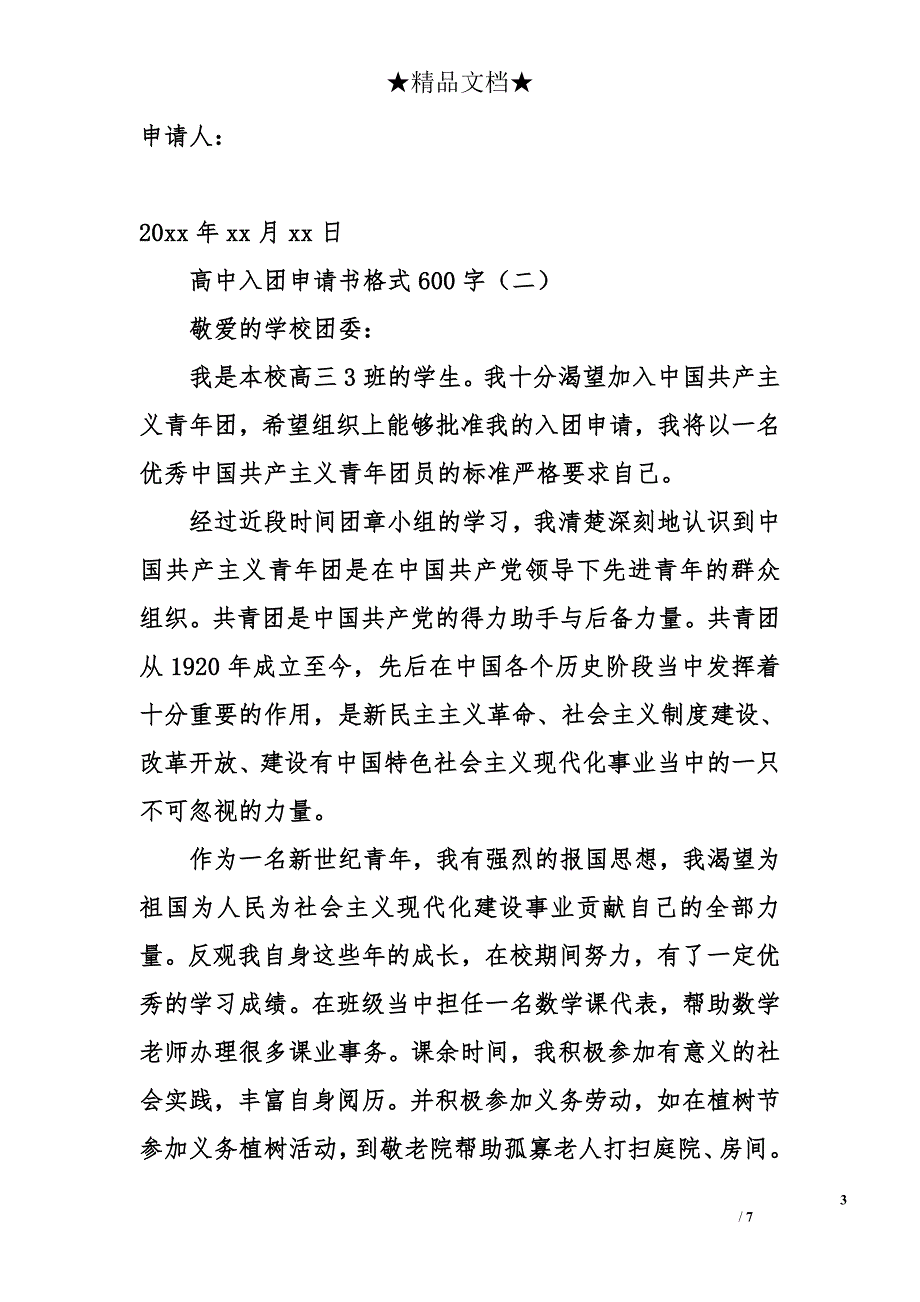 高中入团申请书格式600字_第3页