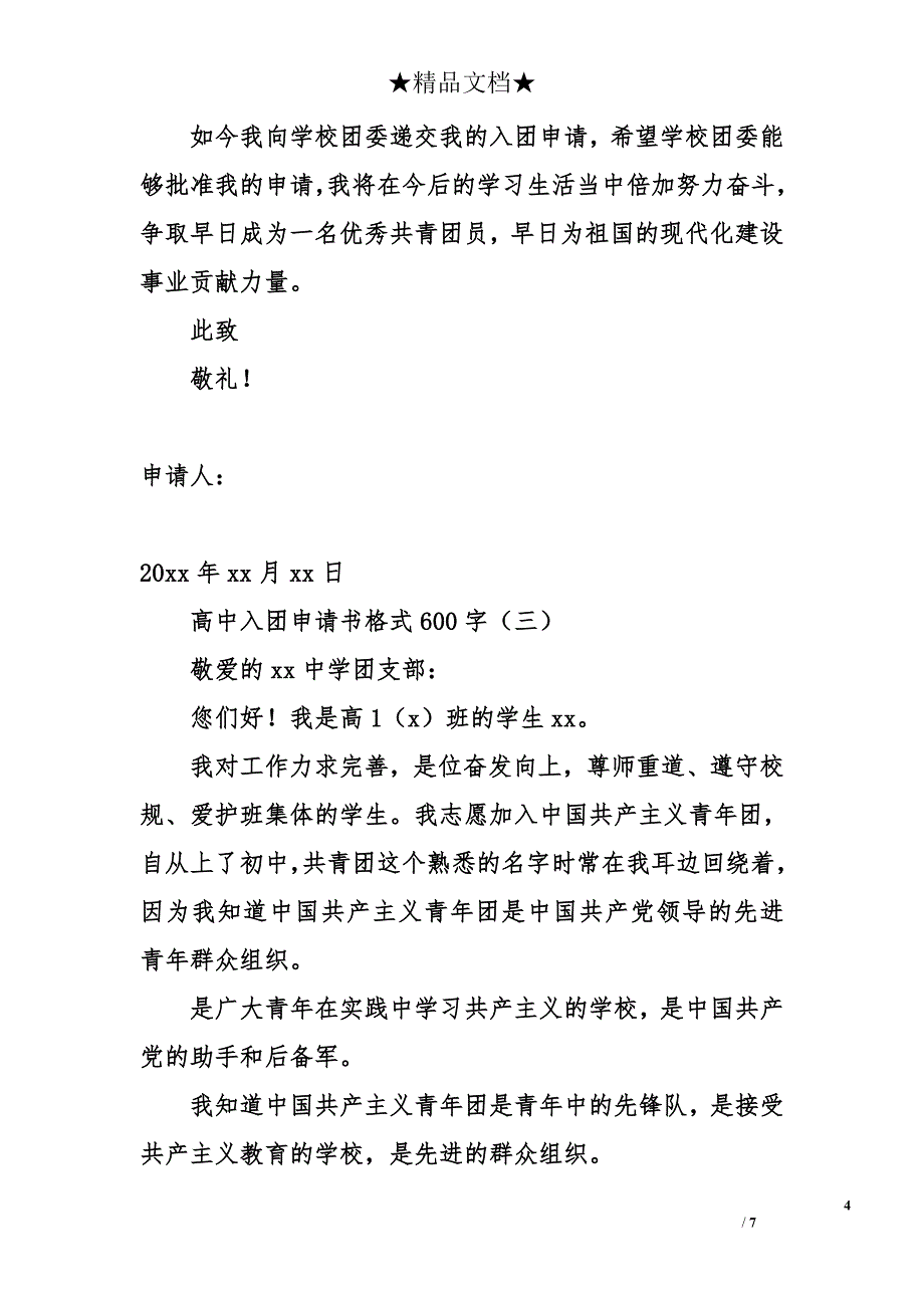 高中入团申请书格式600字_第4页