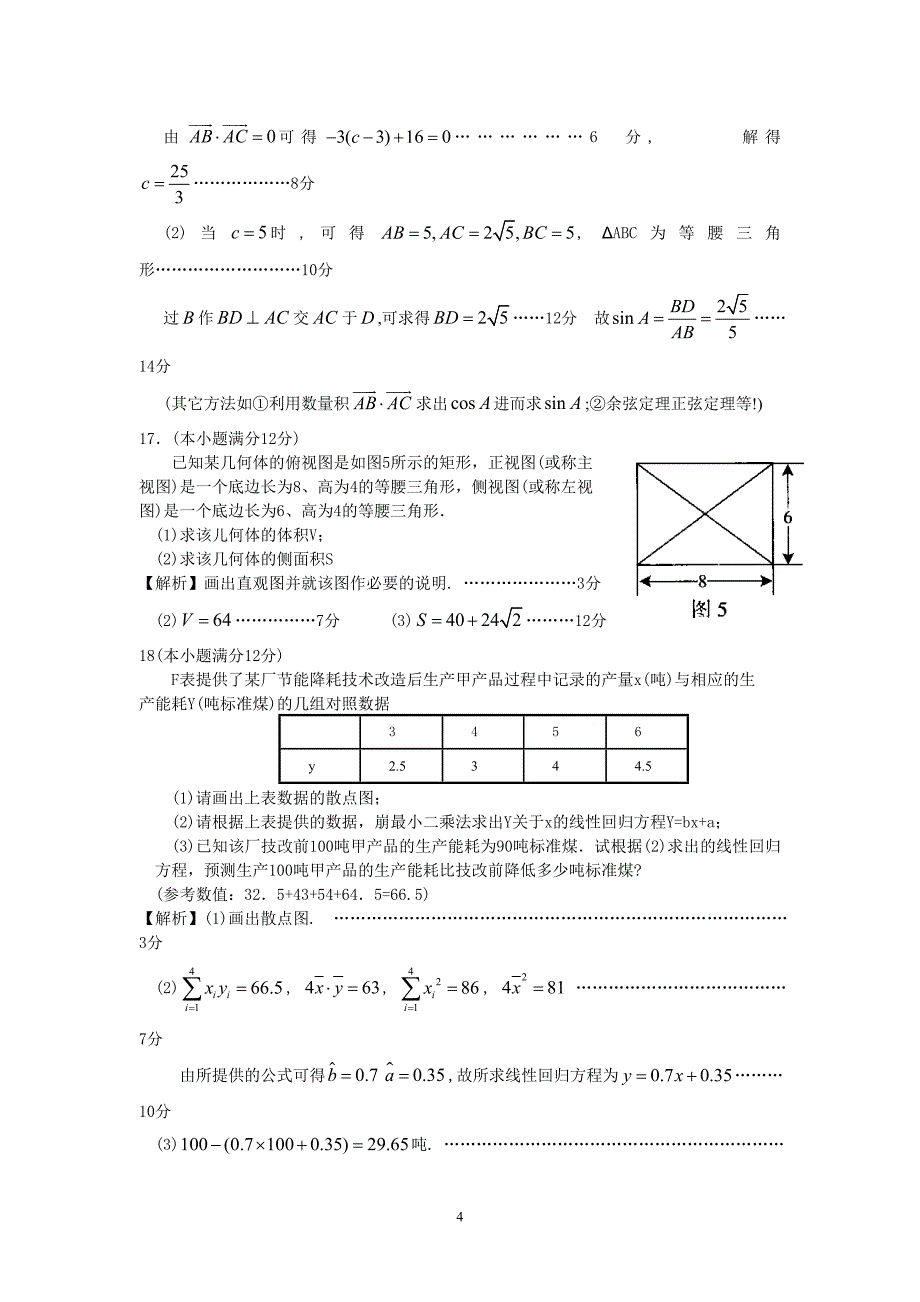 07广东高考数学(文)详细解答卷(WORD版)_第4页