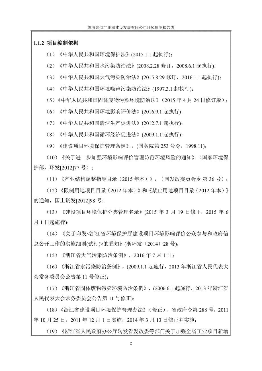 环境影响评价报告公示：浙江工业大学长三角绿色制药协同创新中心实验室改建德清武康验收报告环评报告_第5页