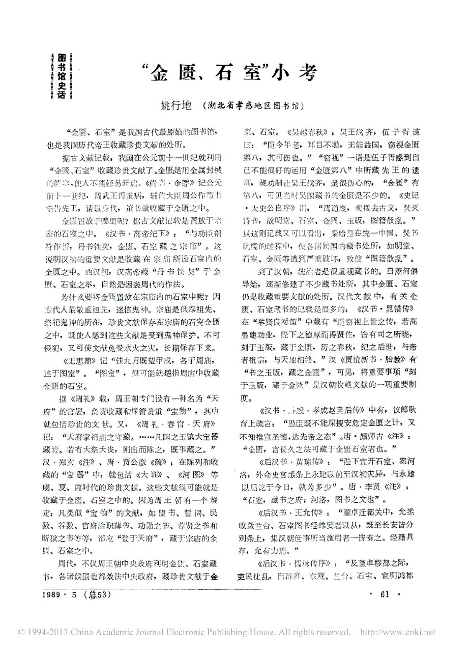 _金匮_石室_小考_姚行地_第1页