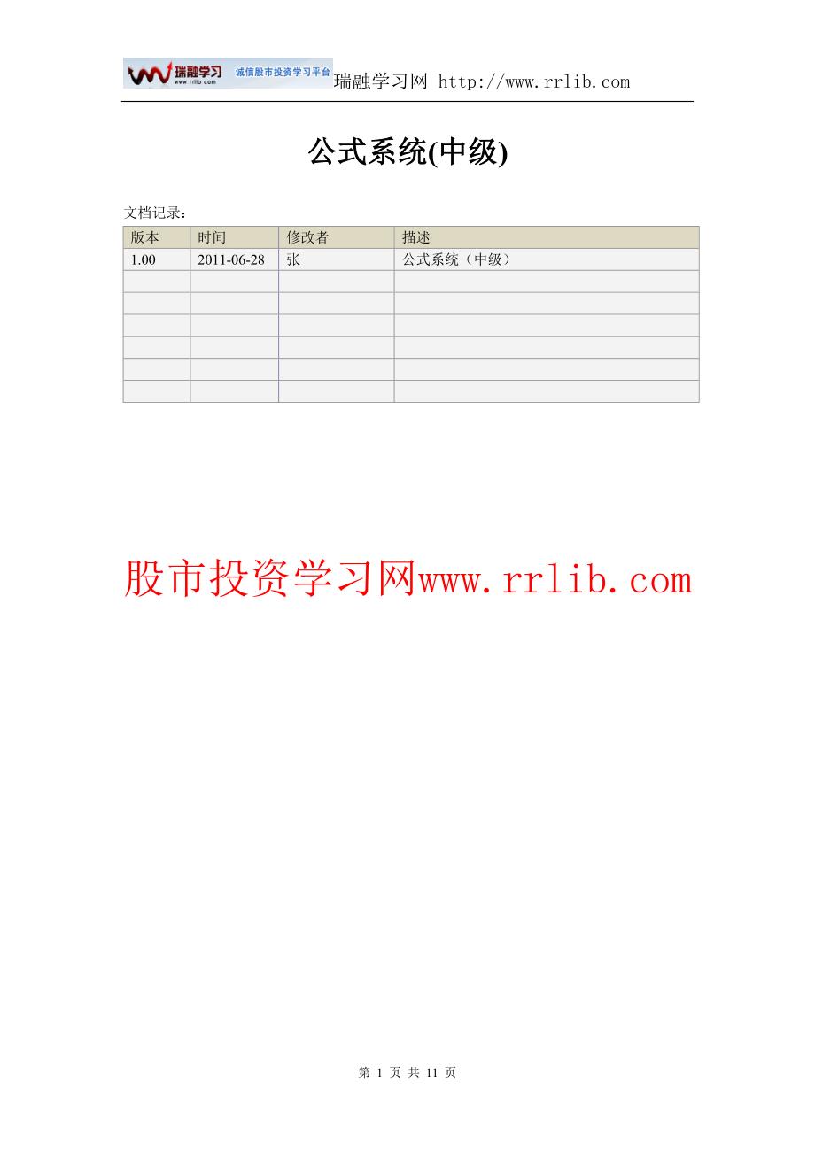 （瑞融学习网整理）通达信软件9-公式系统(中级)_第1页