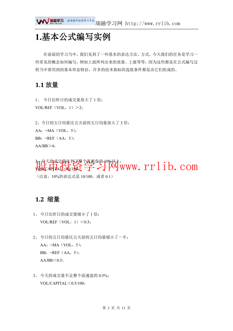 （瑞融学习网整理）通达信软件9-公式系统(中级)_第2页