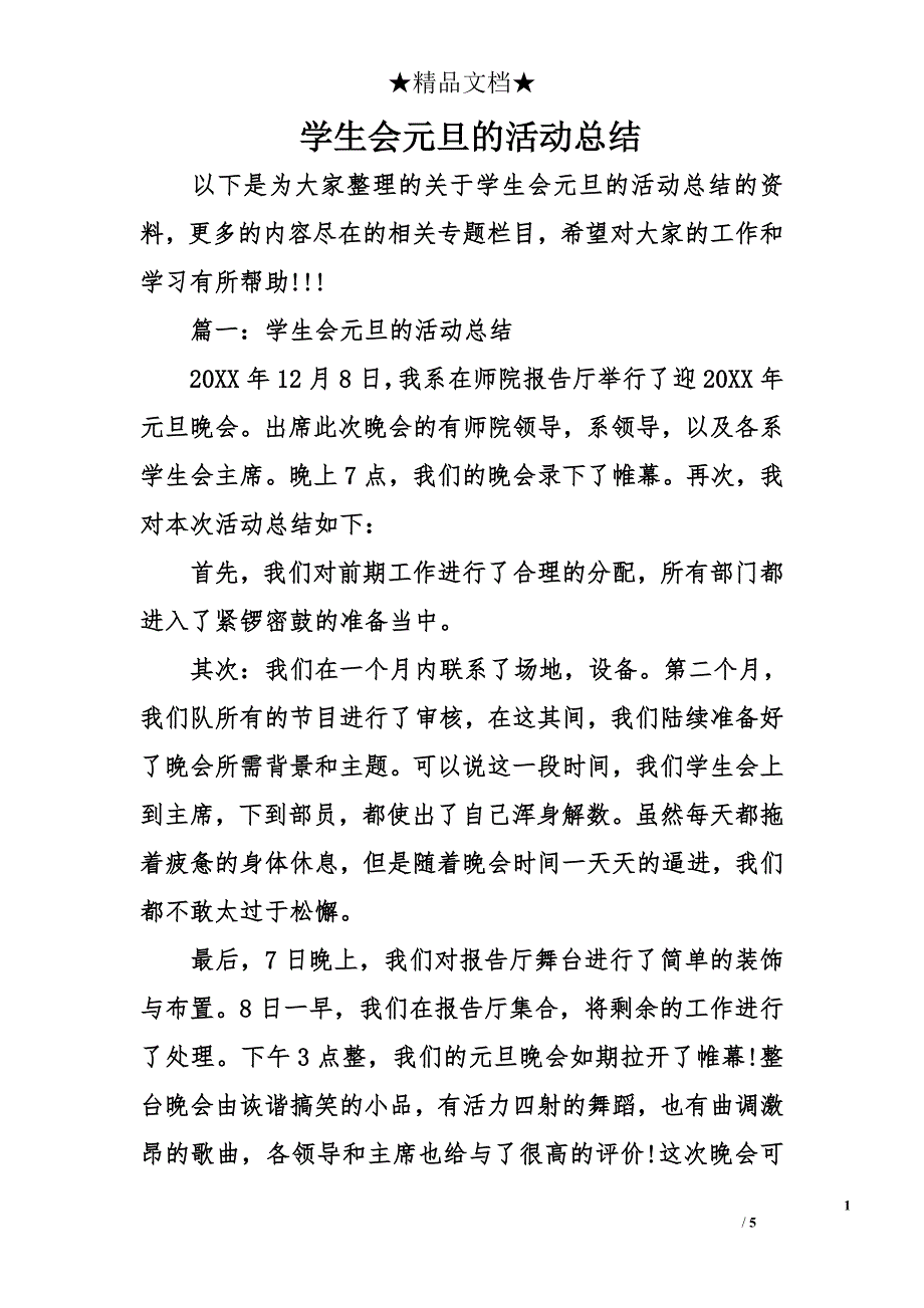 学生会元旦的活动总结_第1页