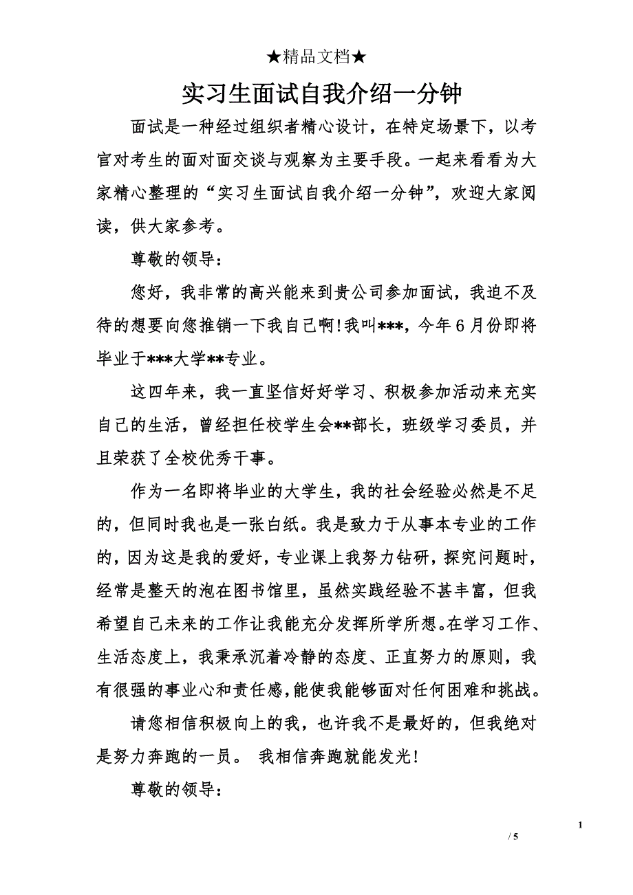 实习生面试自我介绍一分钟_第1页