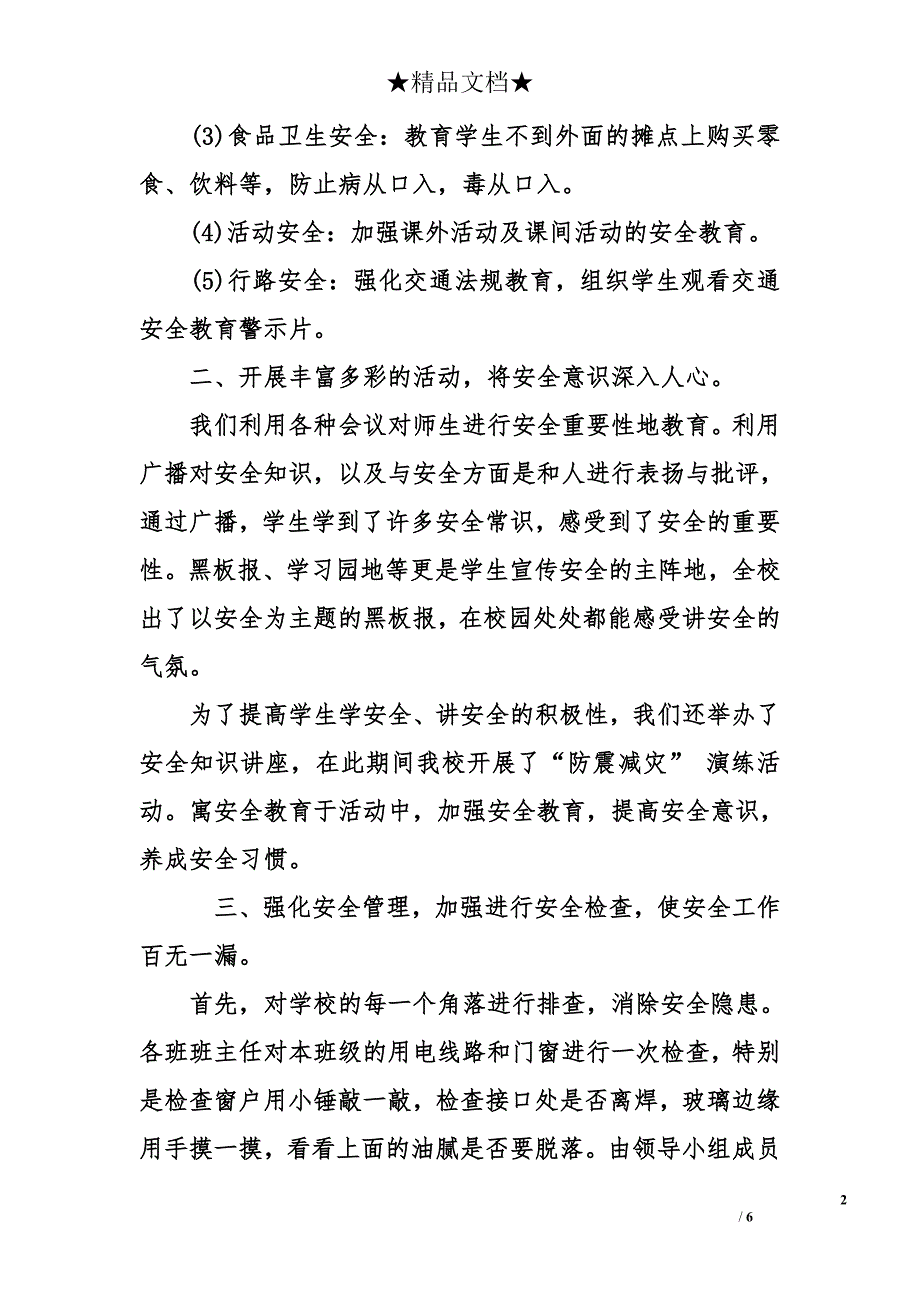 学校安全警示教育活动总结 学校安全教育活动总结_第2页