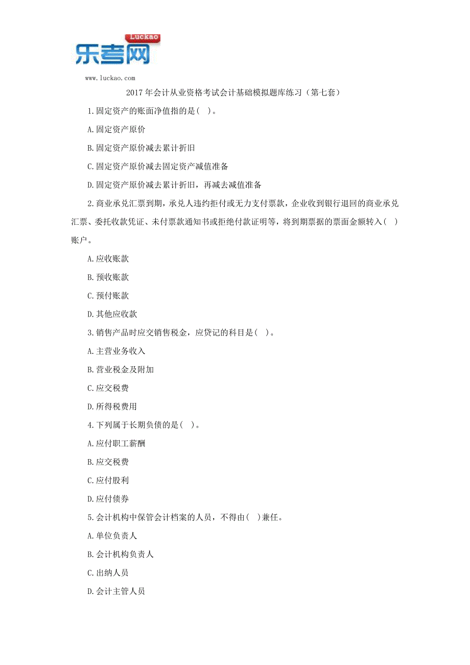 2017年会计从业资格考试会计基础模拟题库练习(第七套)_第1页