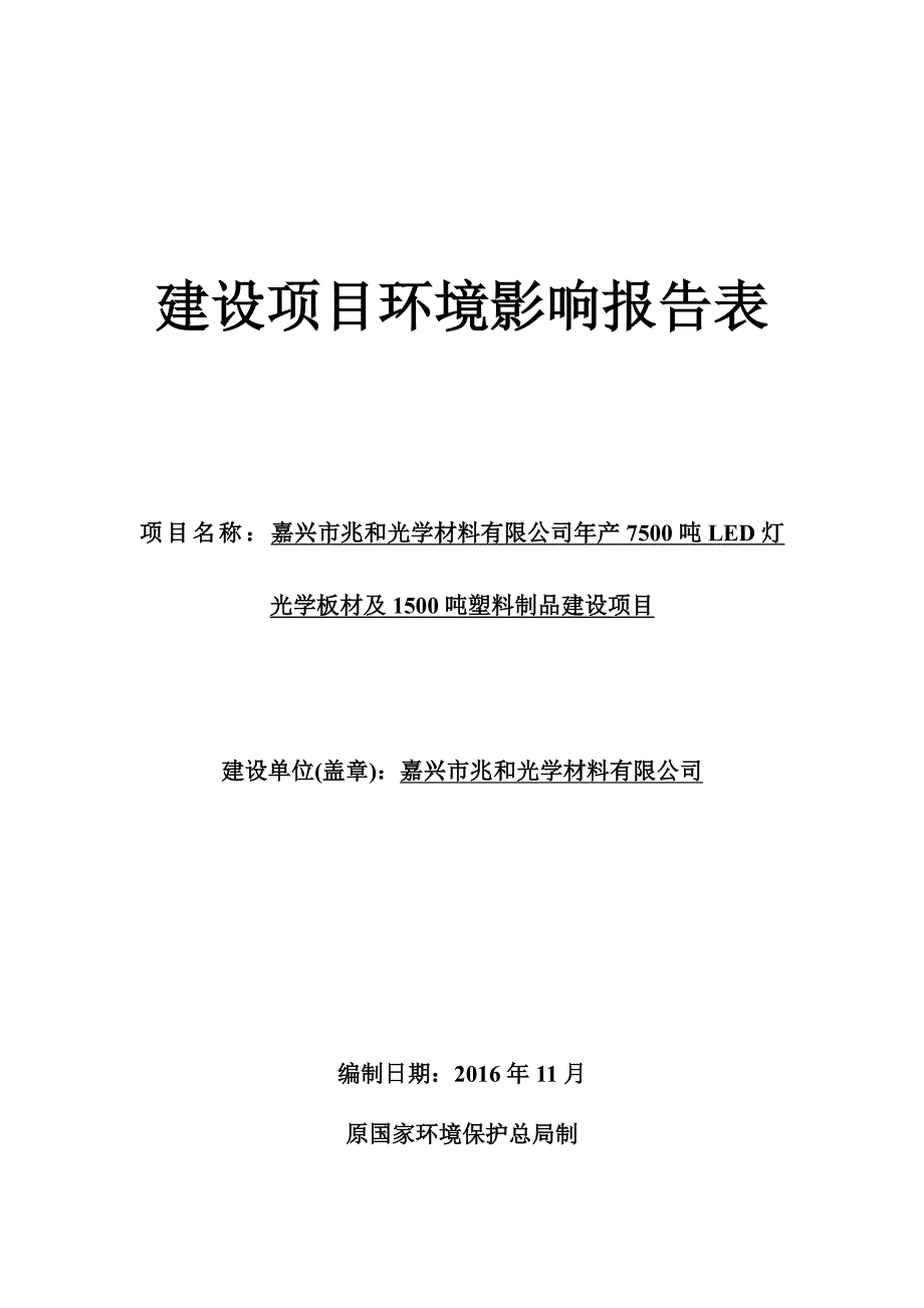 环境影响评价报告公示：嘉兴市兆和光学材料led灯光学板材及塑料制品建设嘉兴市南环评报告_第1页