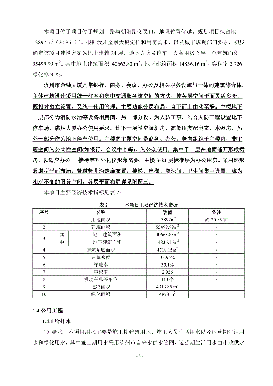 环境影响评价报告公示：汝州市金融大厦建设项目环评报告_第3页