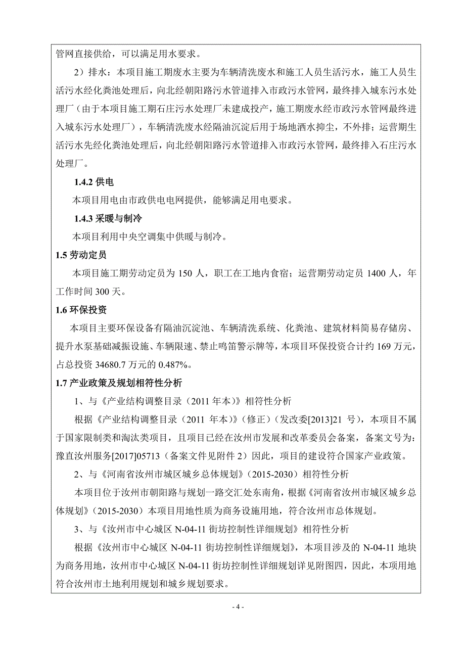 环境影响评价报告公示：汝州市金融大厦建设项目环评报告_第4页