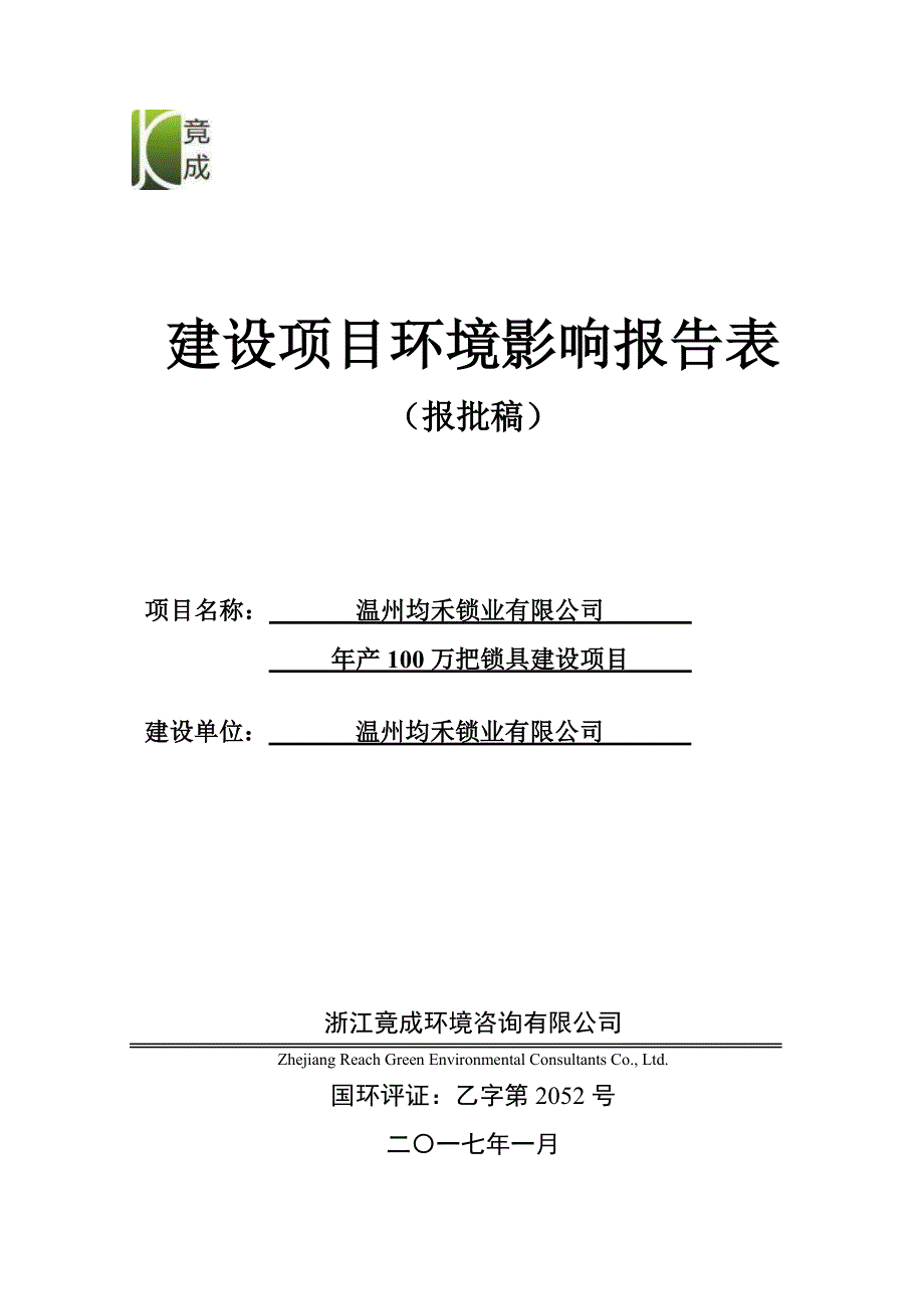 环境影响评价报告公示：温州均禾锁业万把锁具建设建设地点永嘉桥头镇壬田村内容企业环评报告_第1页