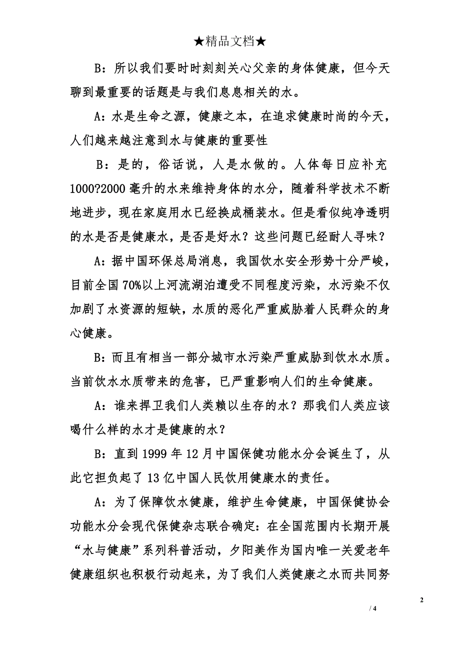 保健品公司科普联谊会主持词_第2页