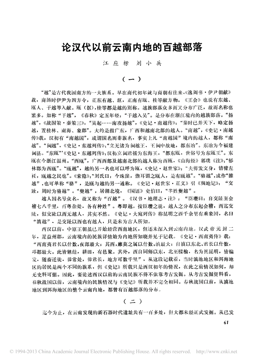 论汉代以前云南内地的百越部落_第1页
