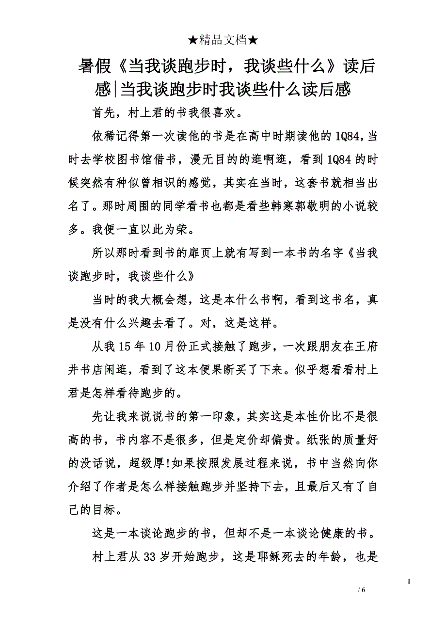 暑假《当我谈跑步时，我谈些什么》读后感-当我谈跑步时我谈些什么读后感_第1页