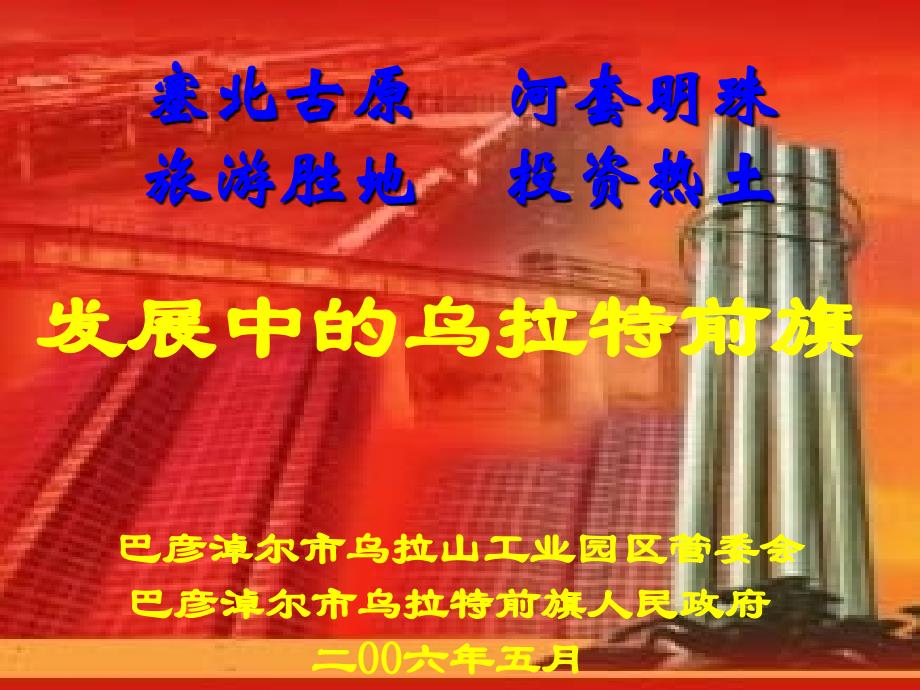 巴彦淖尔市乌拉山工业园区介绍_第1页