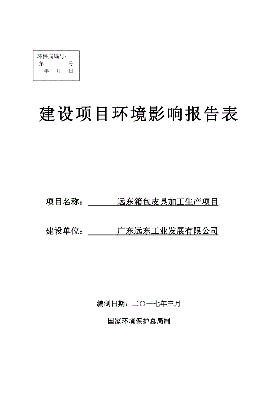 环境影响评价报告公示：远东箱包皮具加工生产项目环评报告_第1页