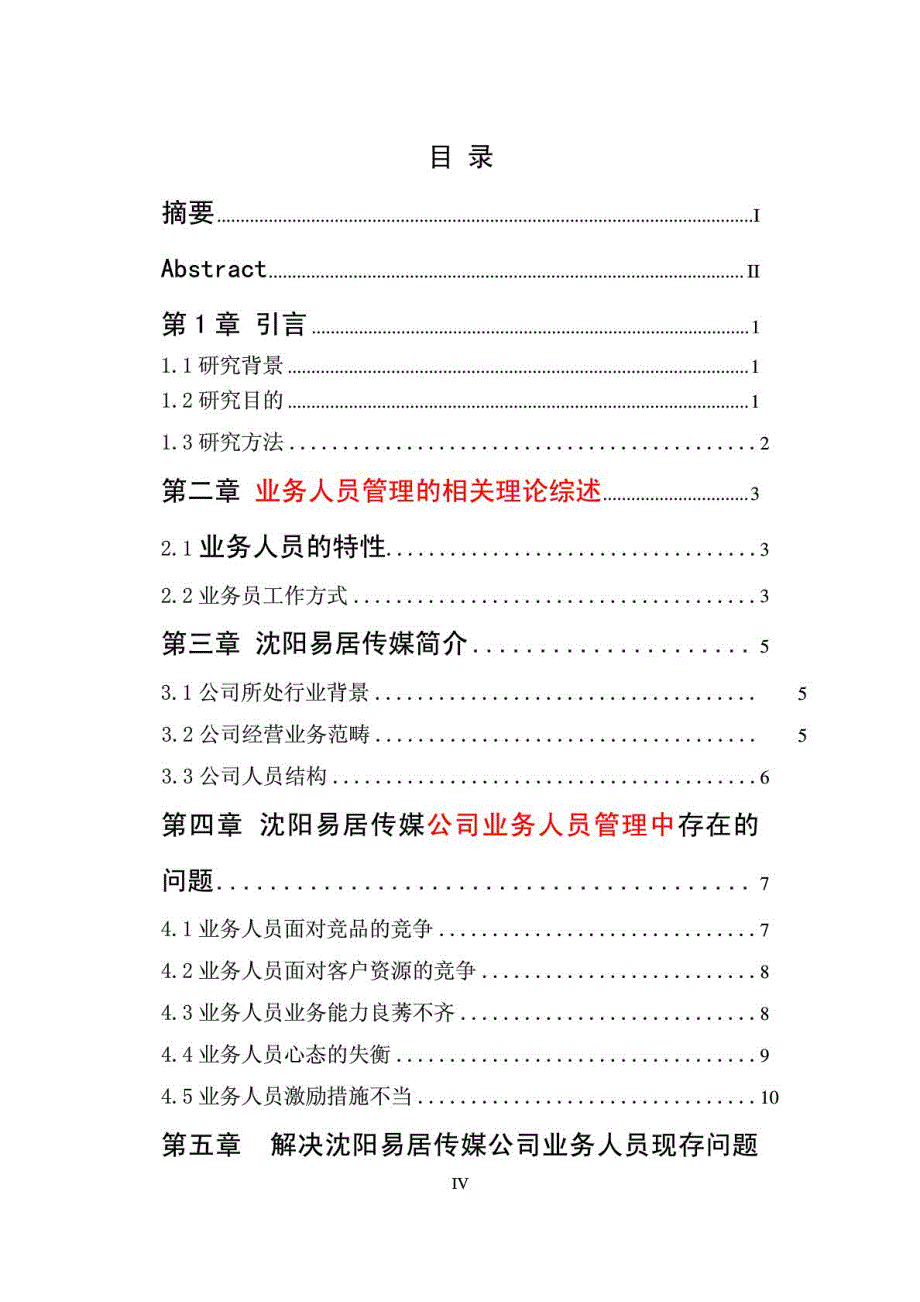 东大优秀论文样本 公司管理专业_第4页