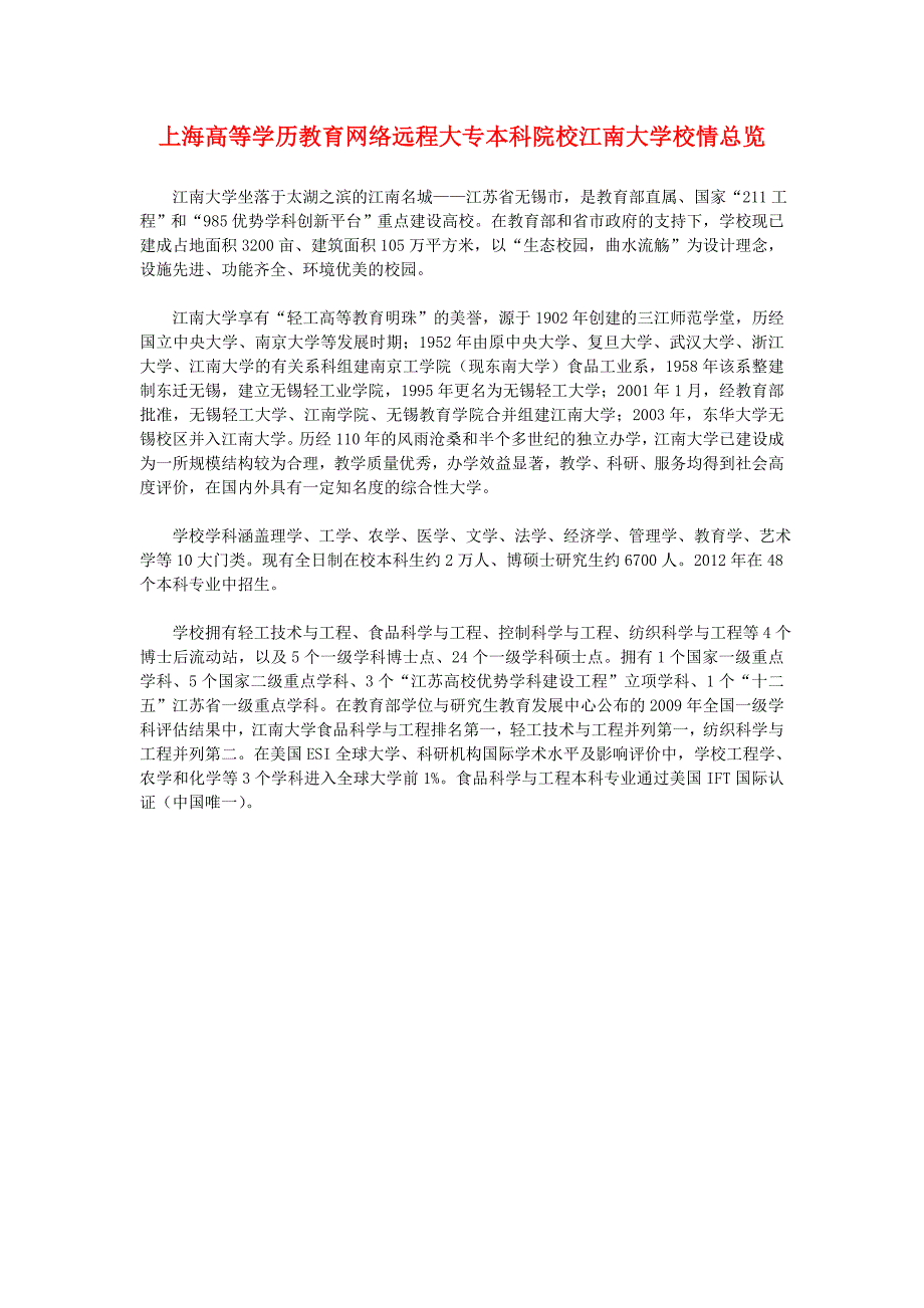 上海高等学历教育网络远程大专本科院校江南大学校情总览_第1页