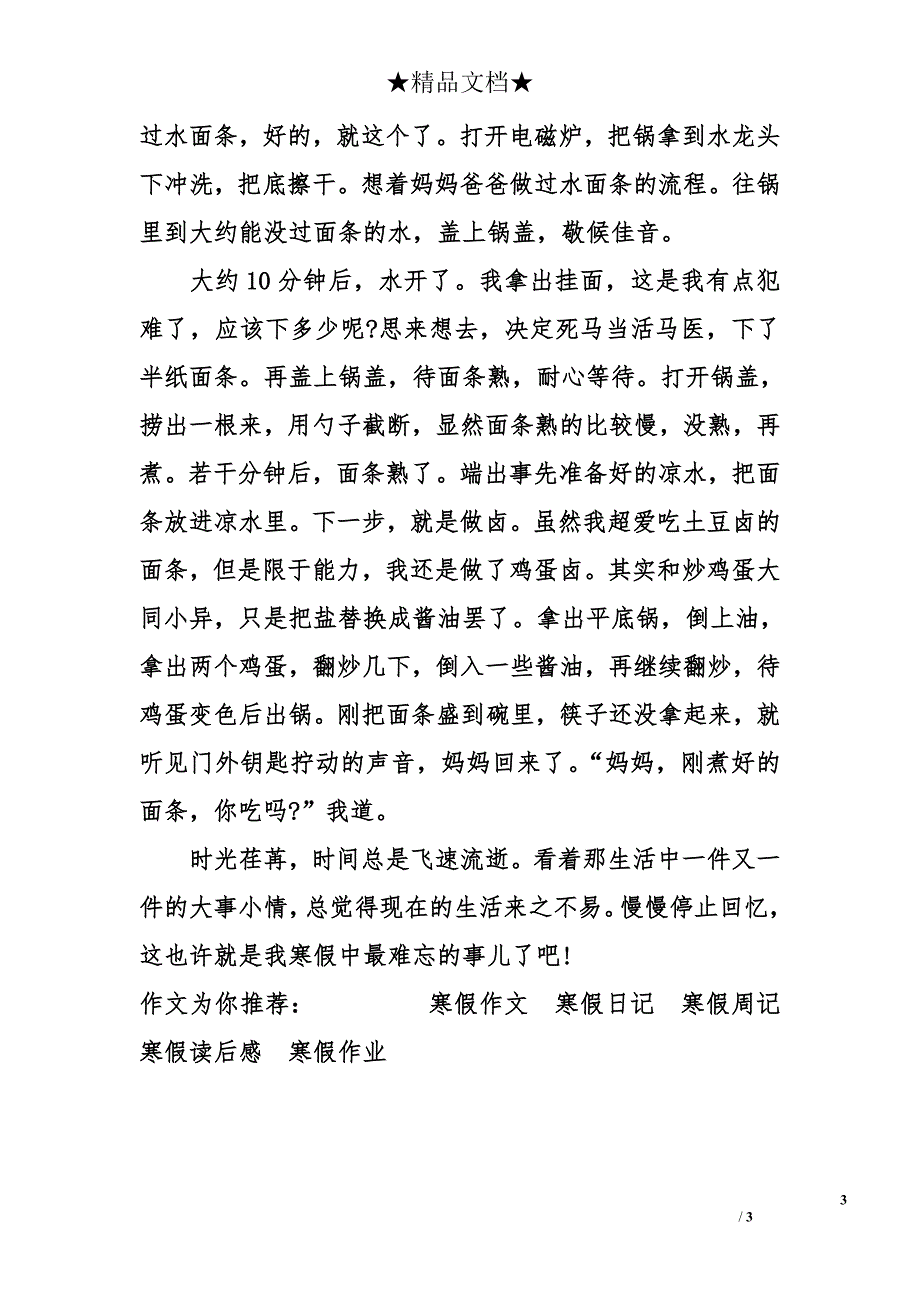 关于寒假难忘的一件事的作文_第3页