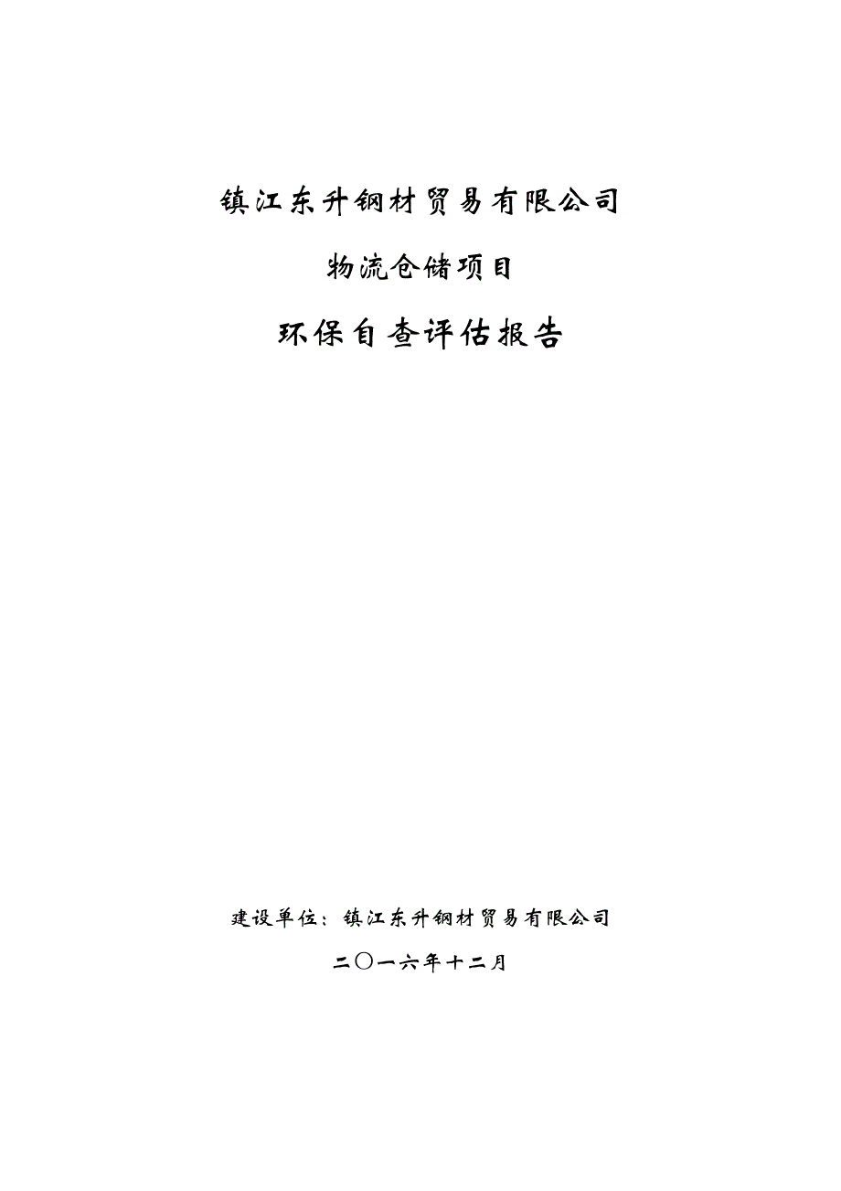 环境影响评价报告公示：镇江东升钢材贸易自查报告等主动公示环评公众参与环评报告_第1页