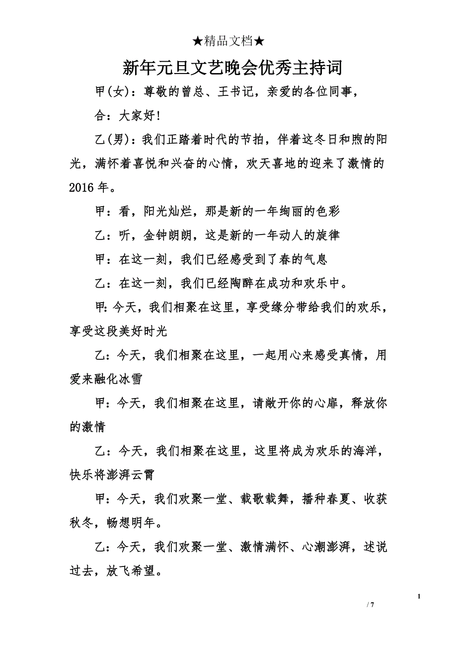 新年元旦文艺晚会优秀主持词_第1页