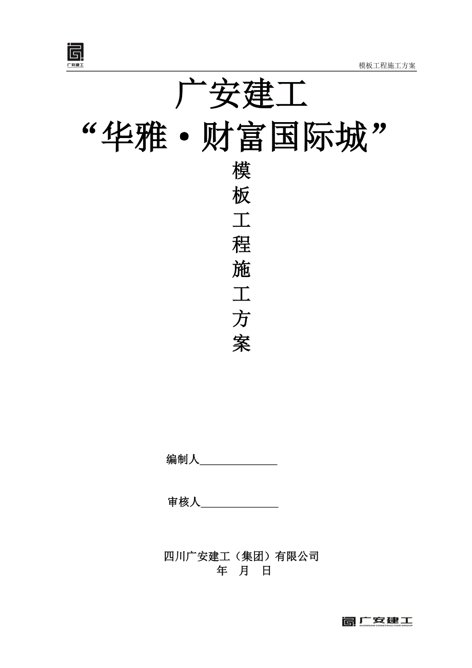 南充市华雅财富国际城模板工程施工_第1页