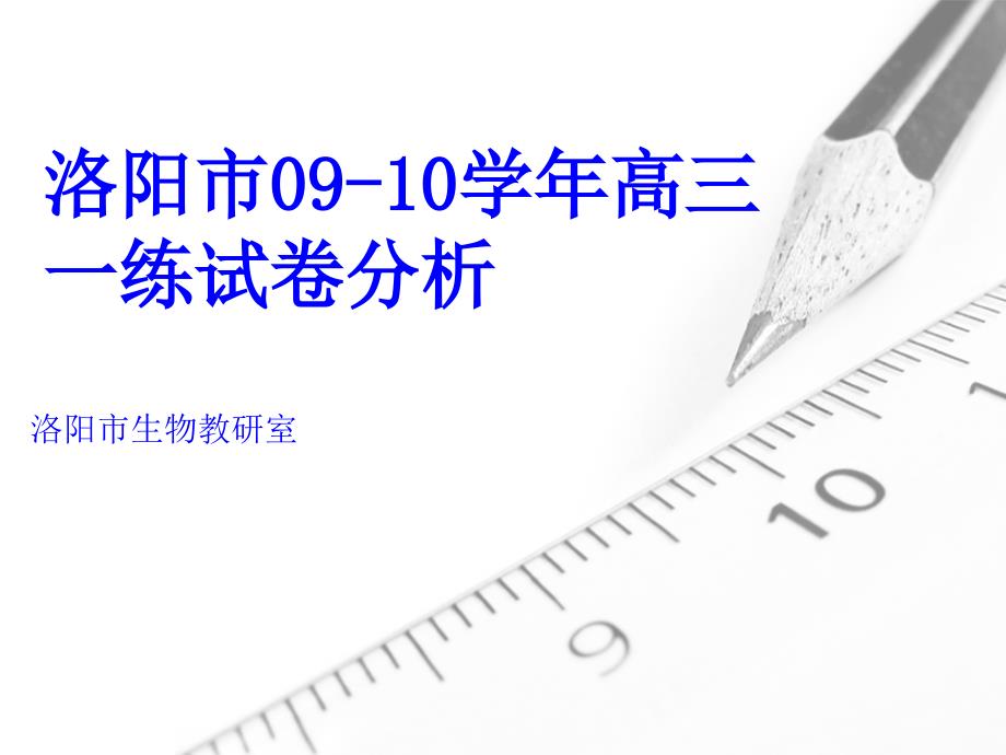 2010届高三生物一练分析资料1_第1页