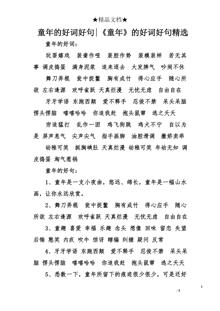 童年的好词好句-《童年》的好词好句精选_第1页
