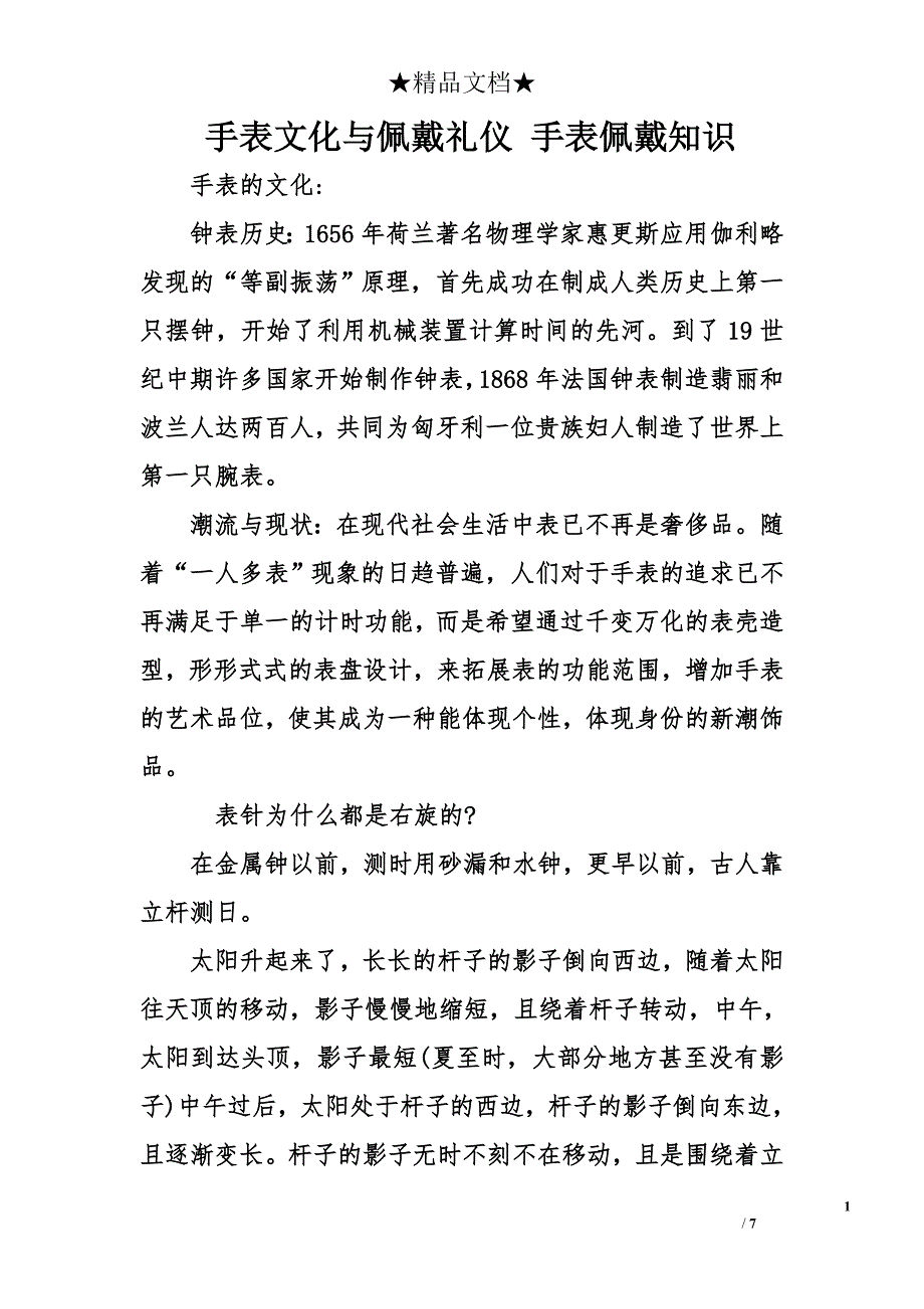 手表文化与佩戴礼仪 手表佩戴知识_第1页