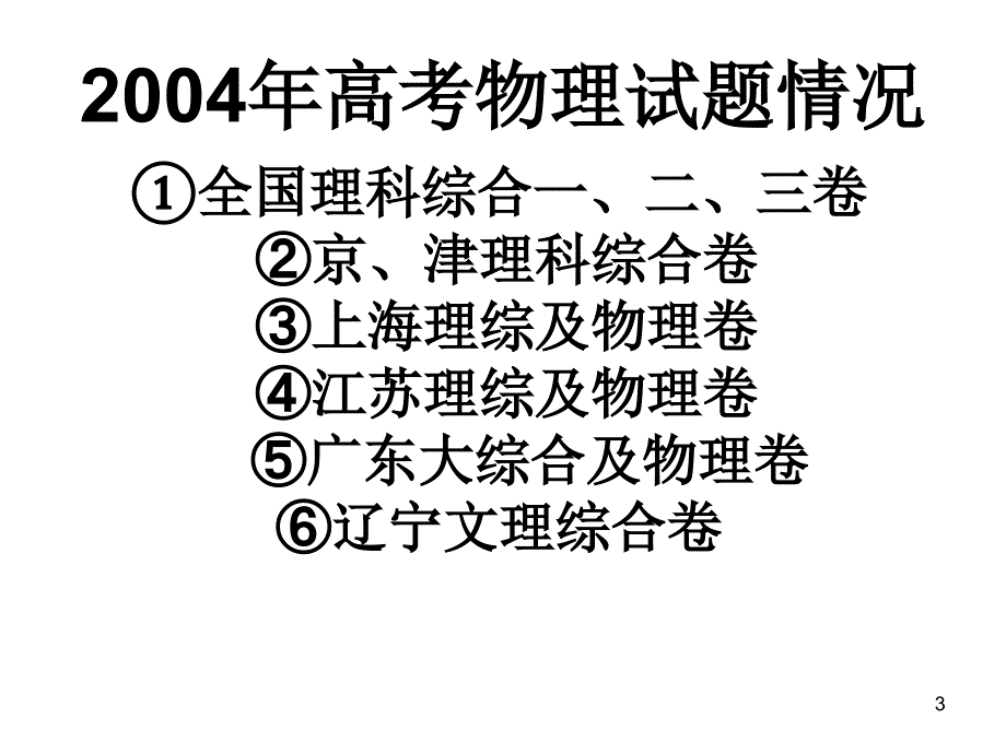 高三物理下学期物理备考复习对策_第3页