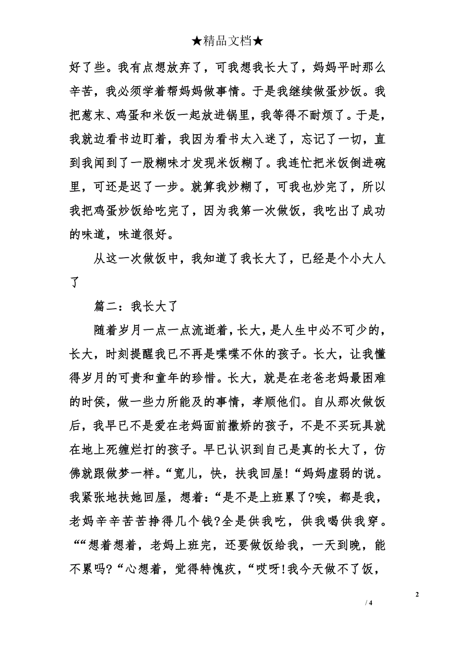 现在我已经长大了-关于现在我已经长大了的周记_第2页