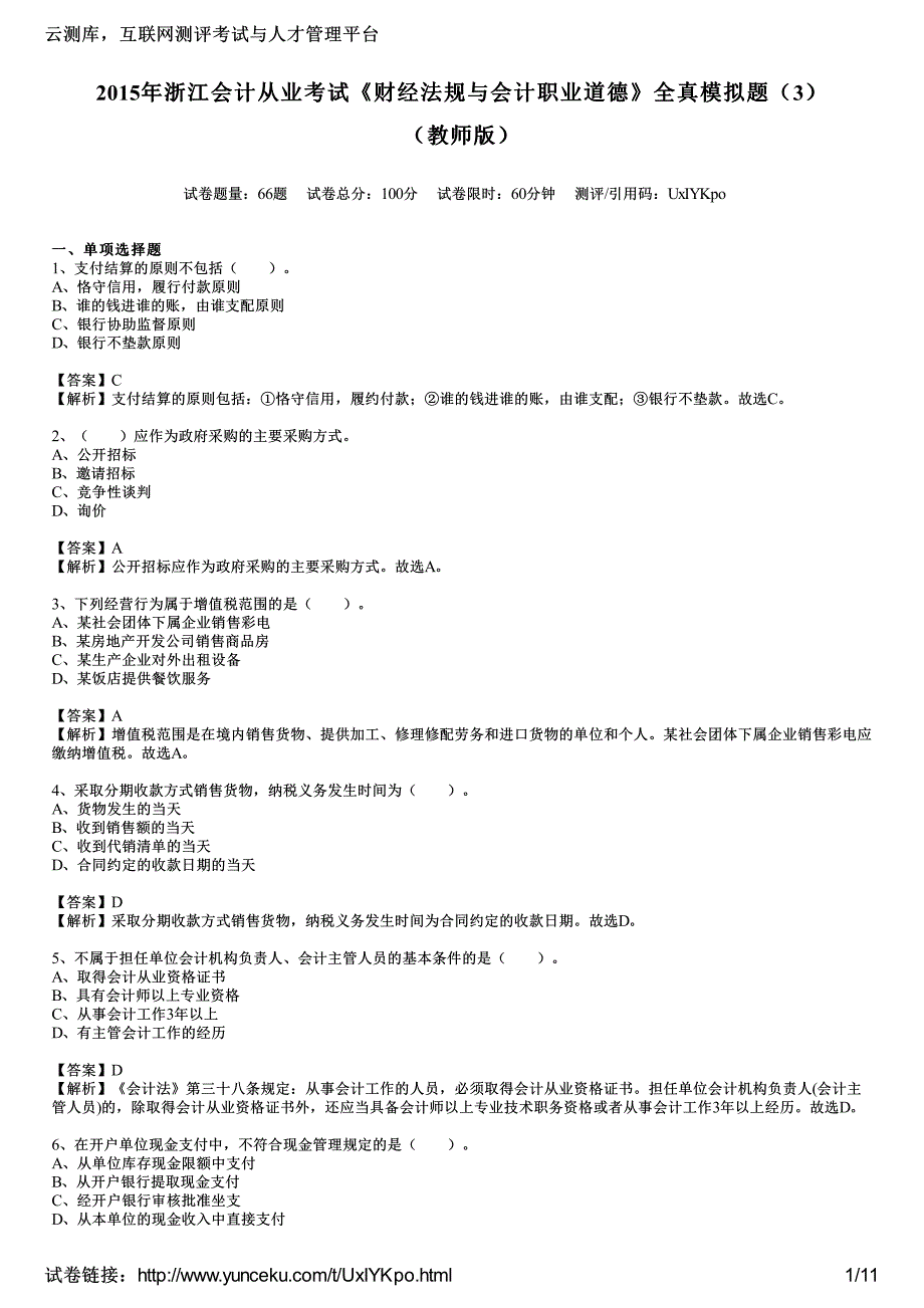 2015年浙江会计从业考试《财经法规与会计职业道德》全真模拟题(3)(教师版)_第1页