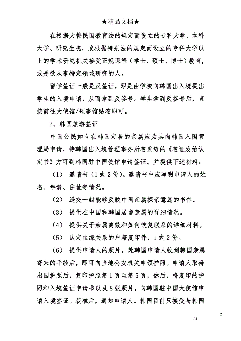 2018年韩国签证种类及最新政策_第2页