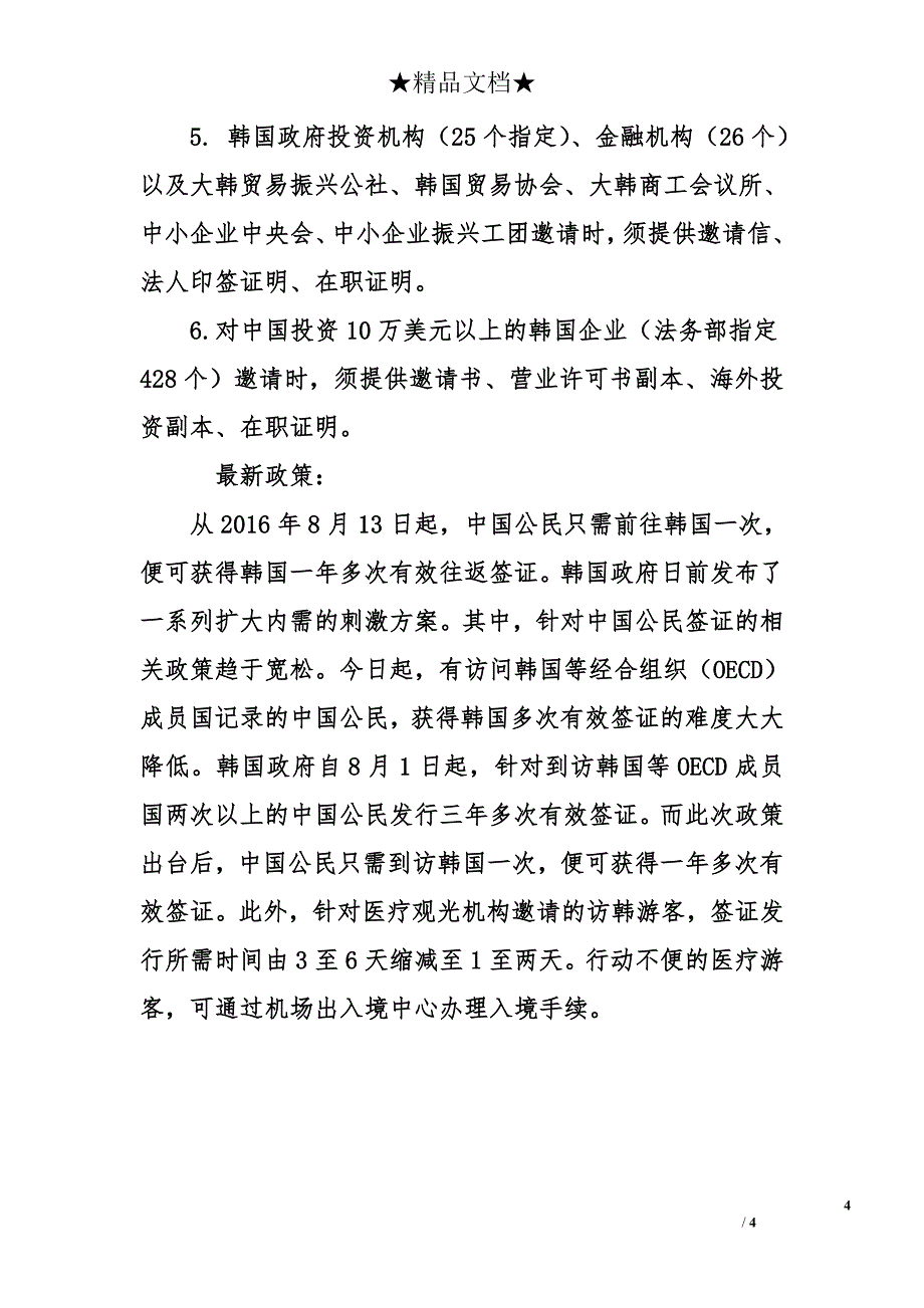 2018年韩国签证种类及最新政策_第4页