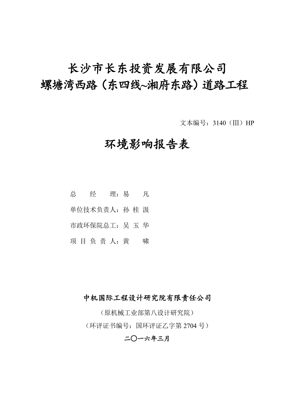 环境影响评价报告公示：螺塘湾西路（东四线~湘府东路）道路工程环评报告_第3页