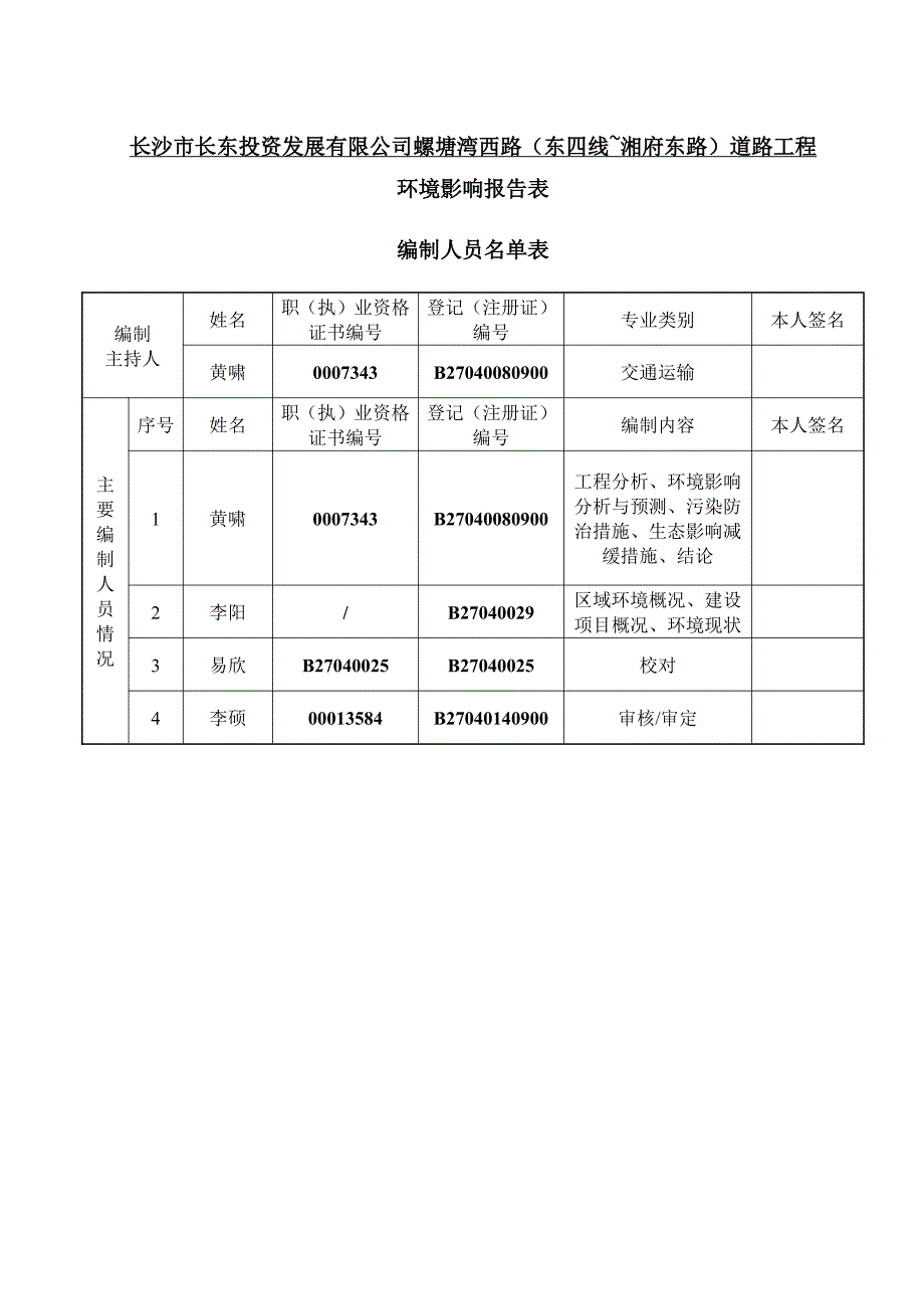 环境影响评价报告公示：螺塘湾西路（东四线~湘府东路）道路工程环评报告_第4页