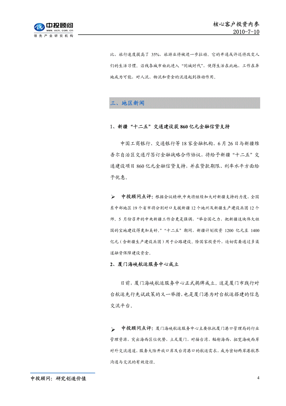 中投顾问-2010年6月（下半月）交通运输行_第4页