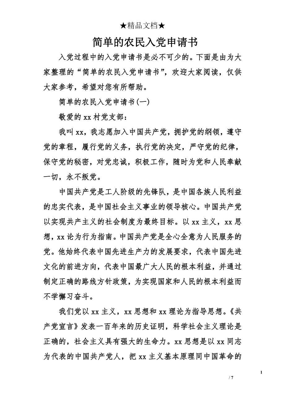 简单的农民入党申请书_第1页