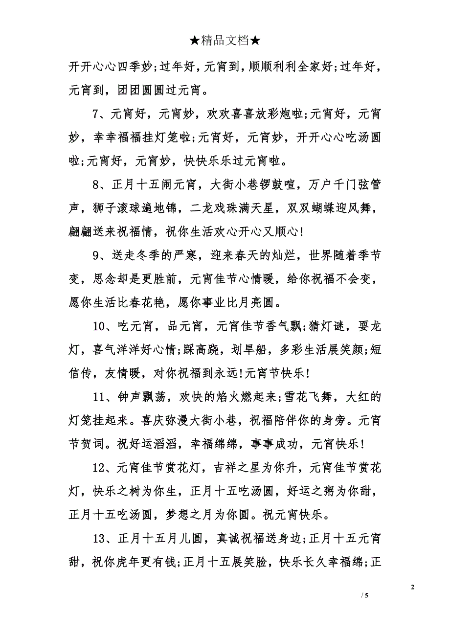 元宵节祝福语【精选】_第2页