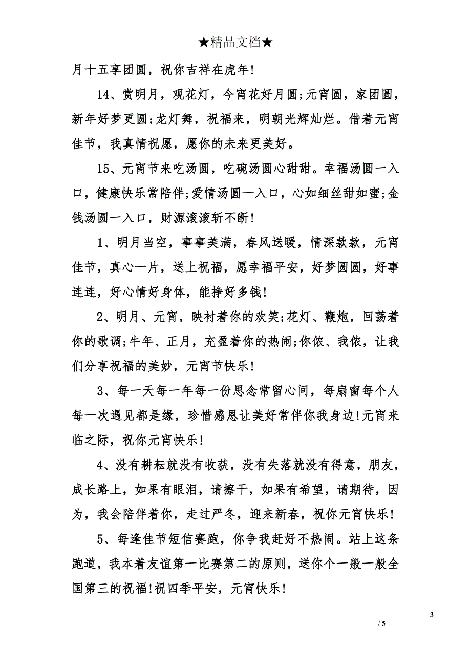 元宵节祝福语【精选】_第3页
