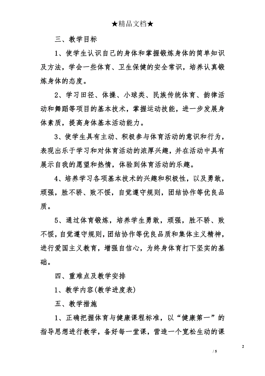 六年级体育下学期教学计划-六年级体育下册教学计划_第2页