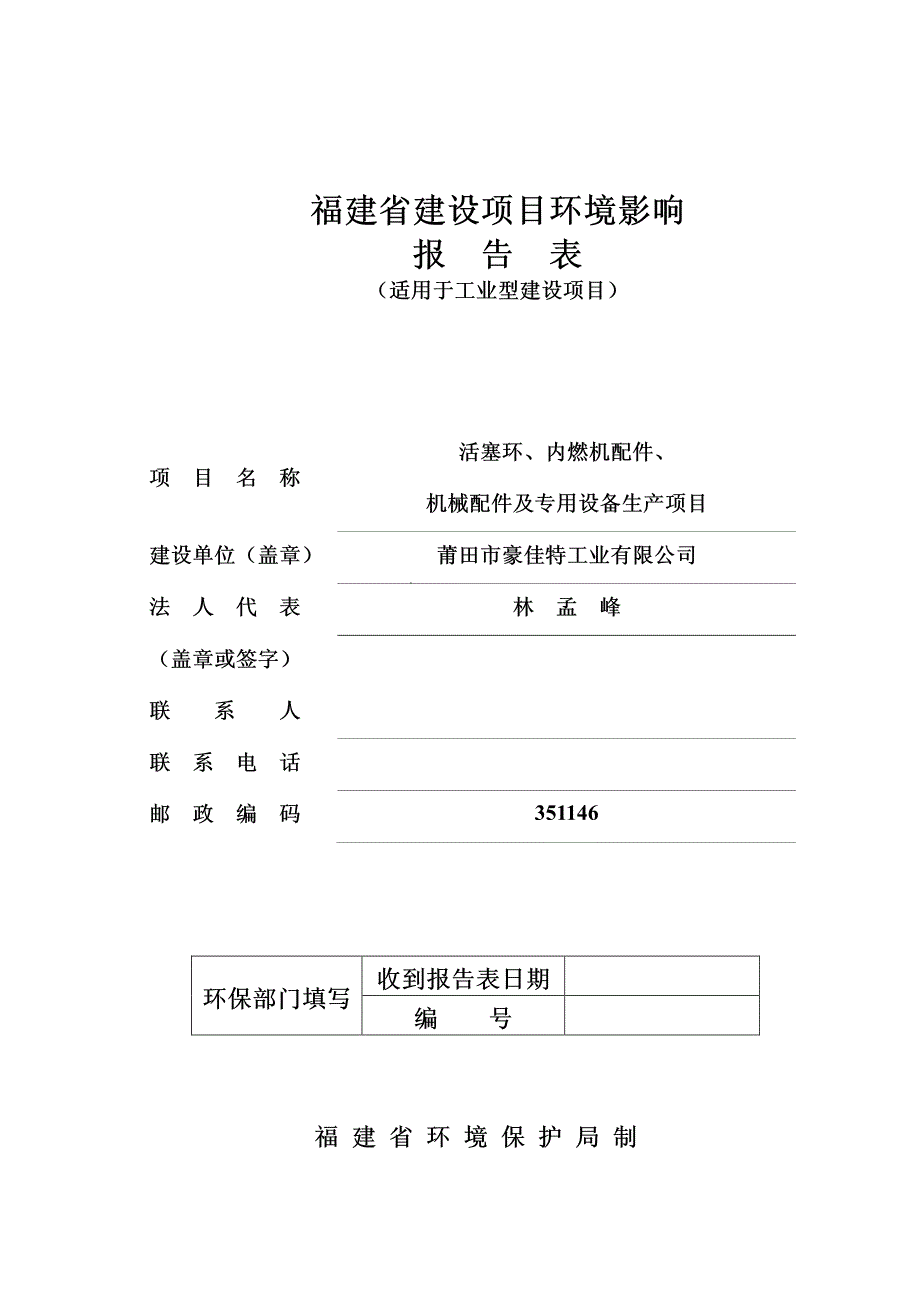 环境影响评价报告公示：活塞环、内燃机配件、机械配件及专用设备生产项目环评报告_第1页