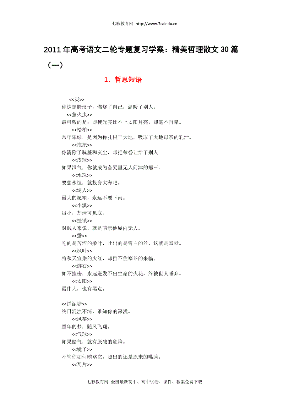 2011年高考语文二轮专题复习学案：精美哲理散文30篇（一）_第1页