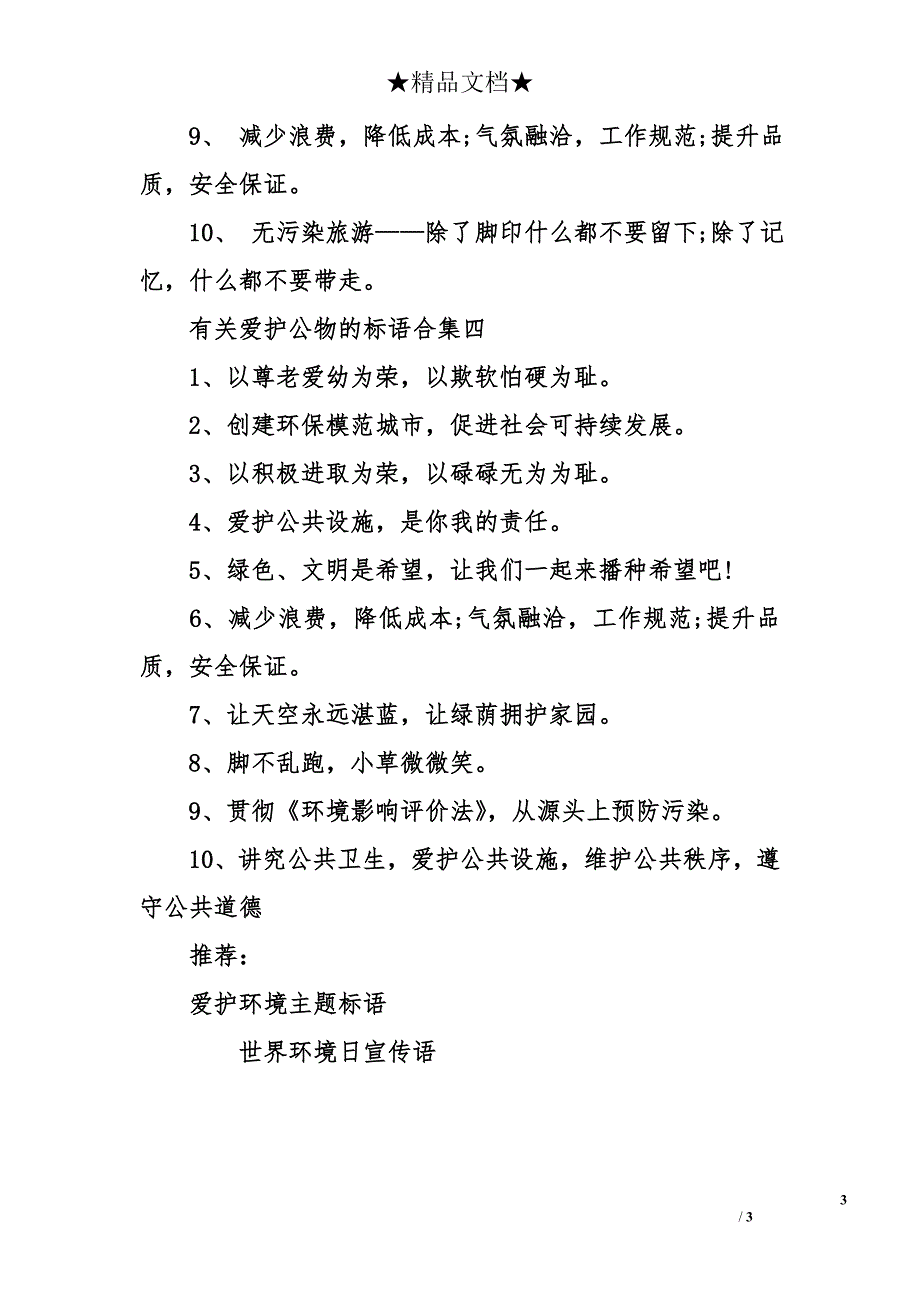 有关爱护公物的标语_第3页