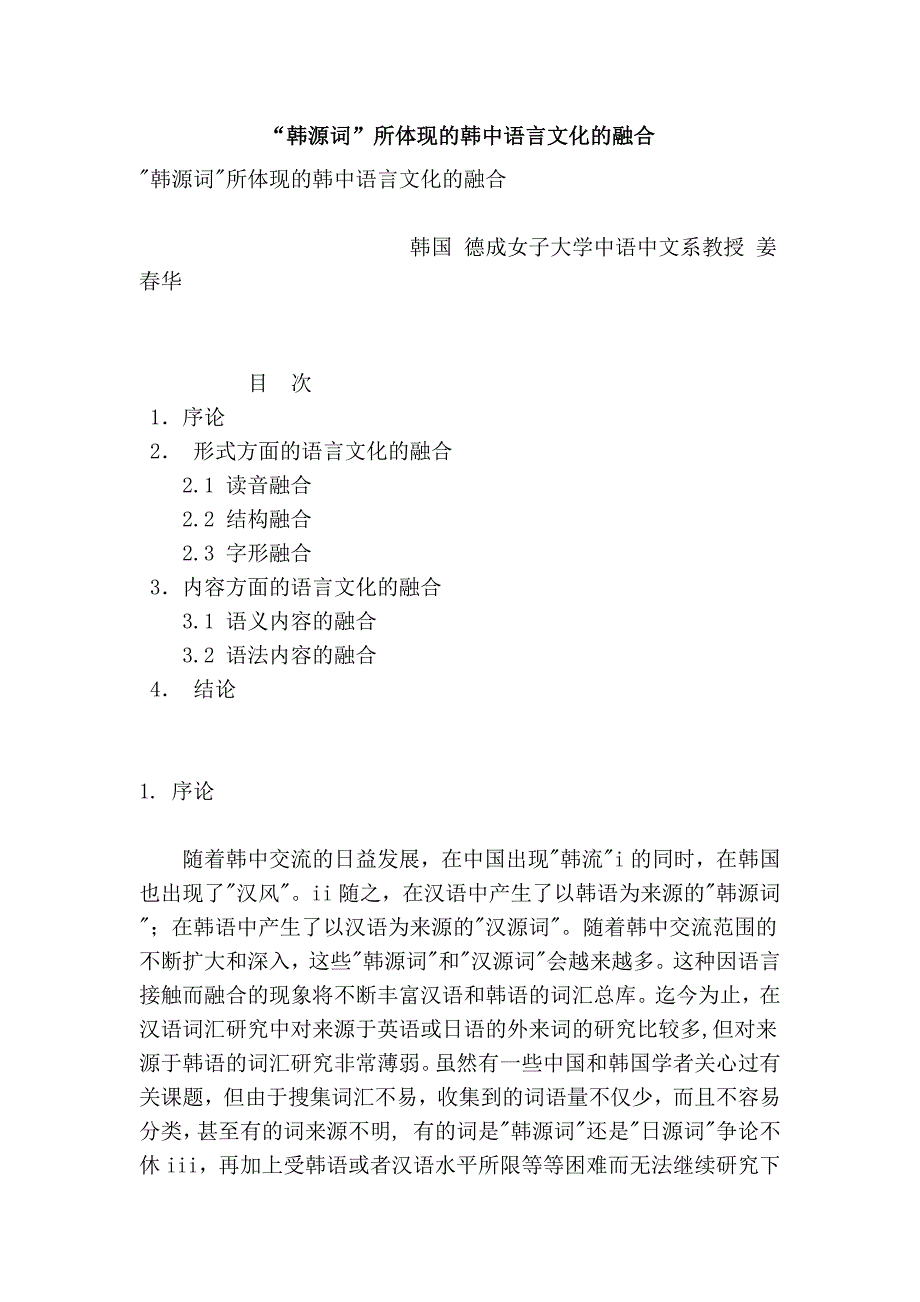 “韩源词”所体现的韩中语言文化的融合_第1页