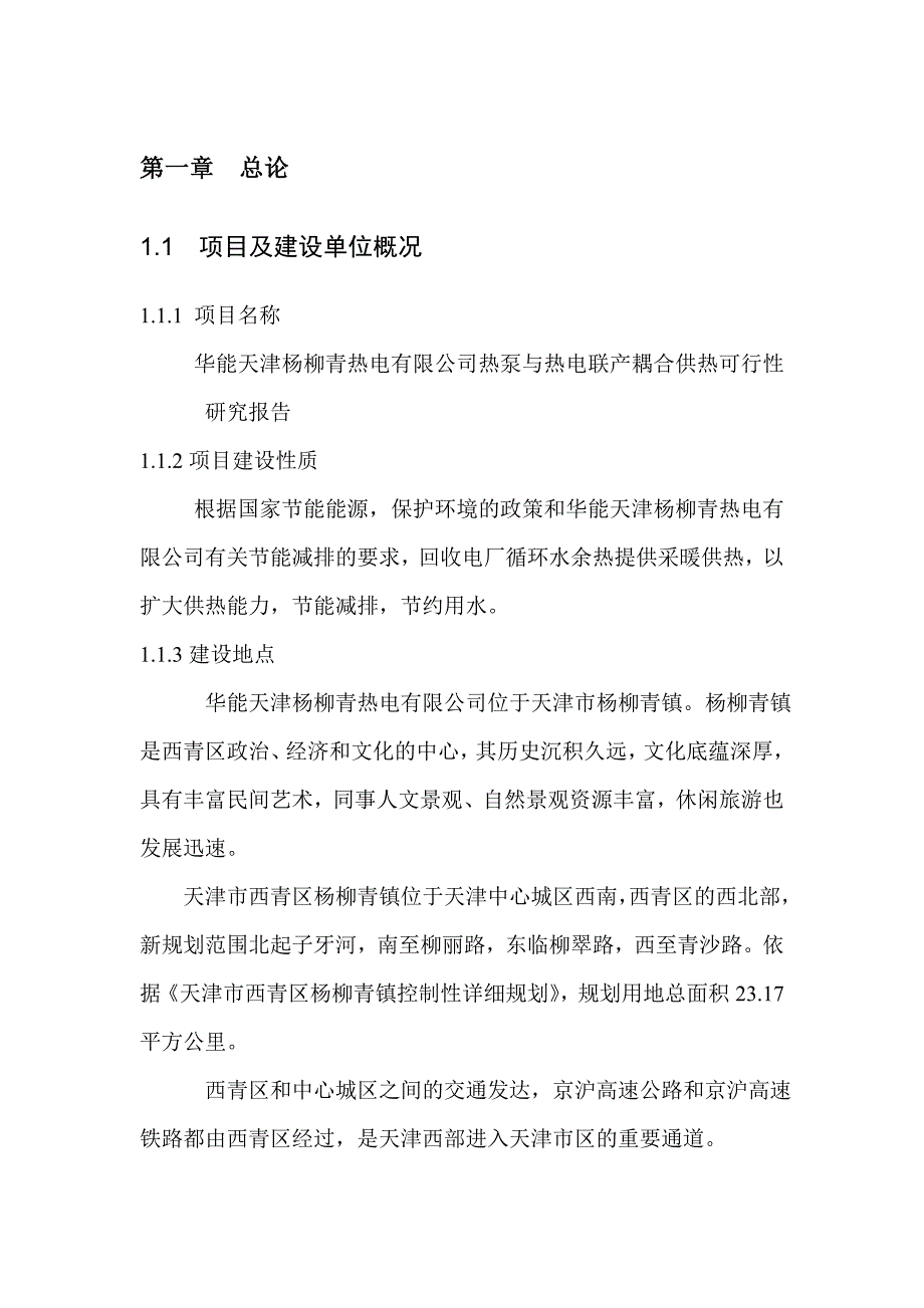 华能天津杨柳青热电公司热泵与热电联产耦合供暖可行性研究报告_第4页