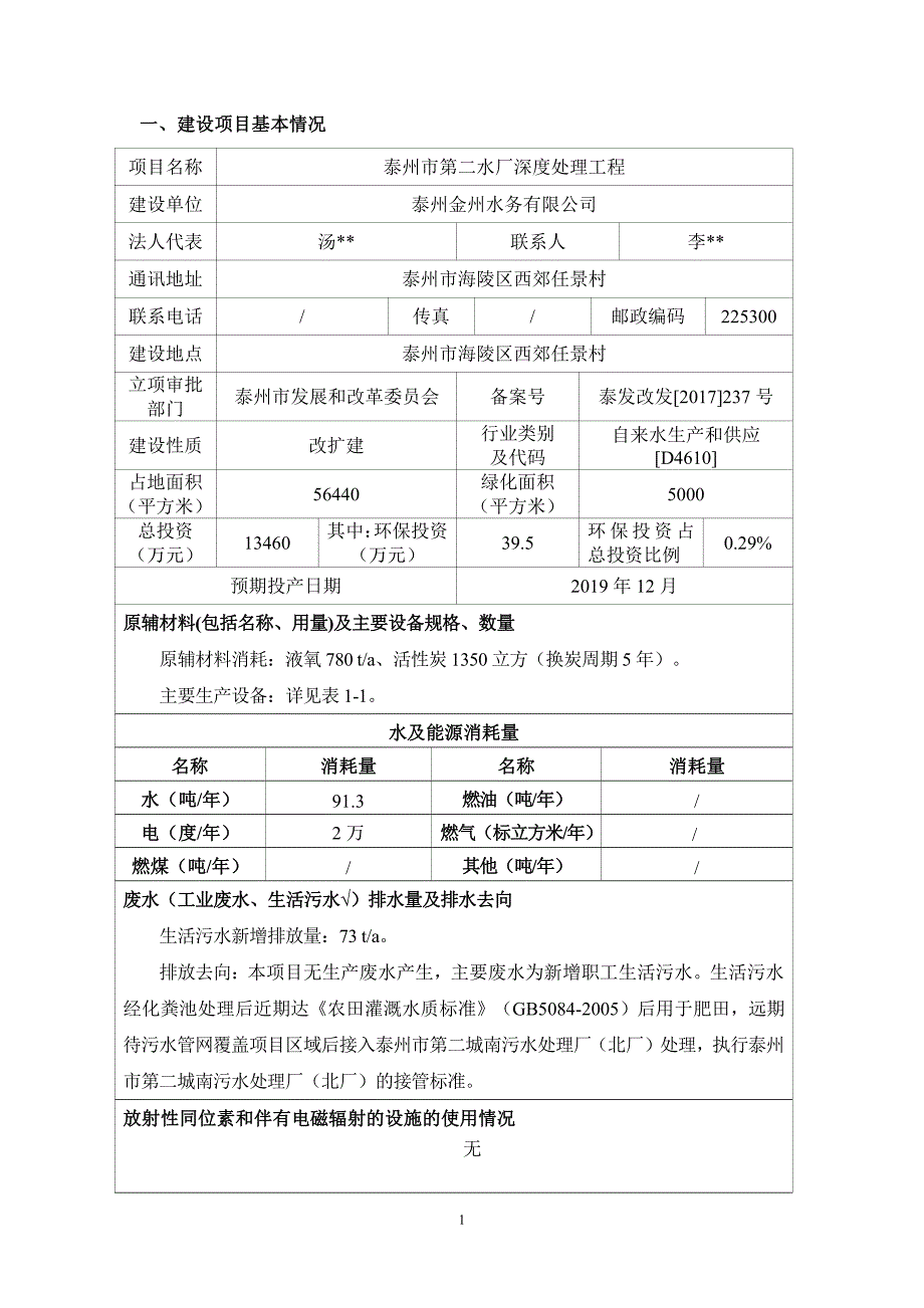 环境影响评价报告公示：泰州市第二水厂深度处理工程环评报告_第3页