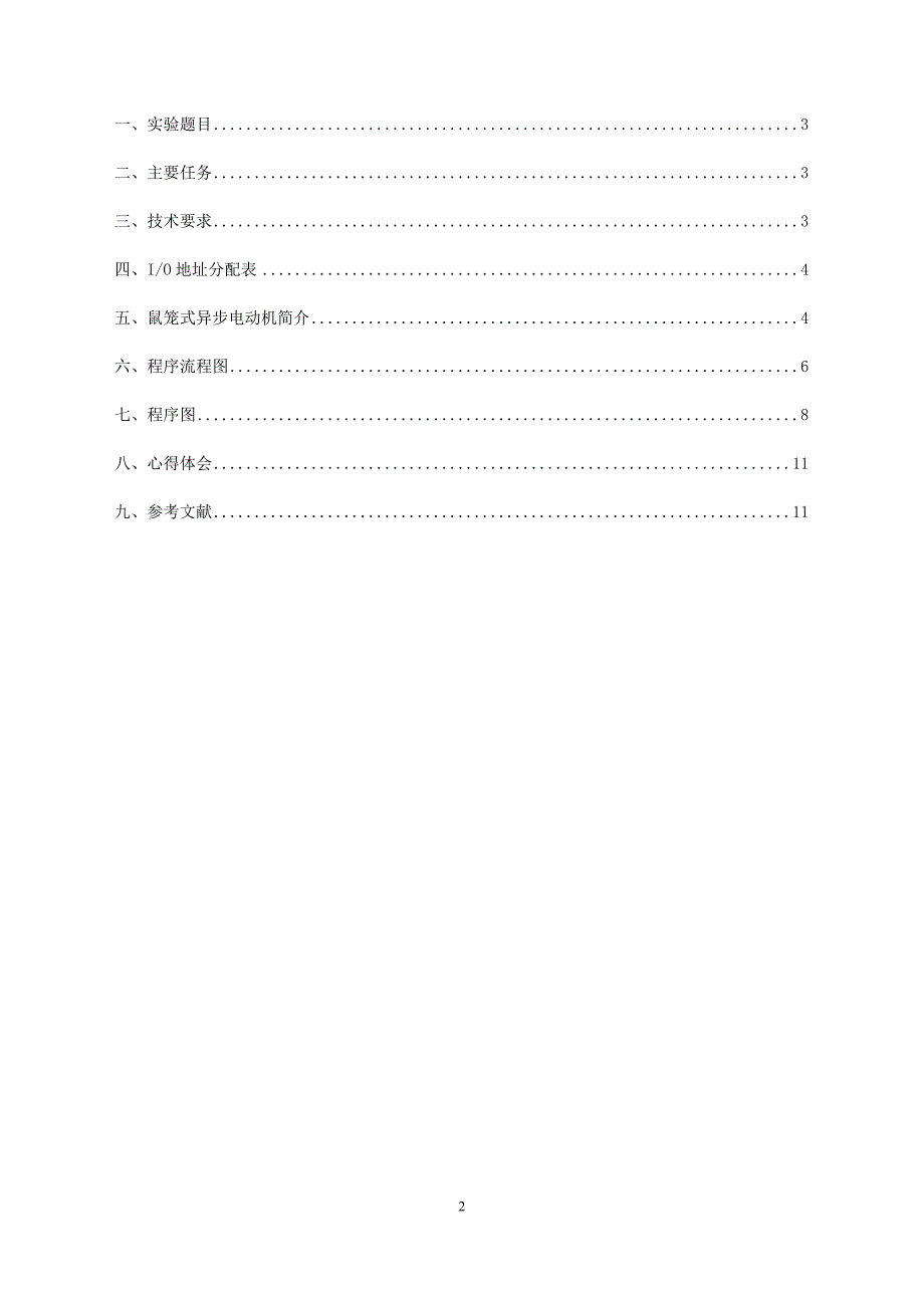 鼠笼式异步电动机起动制动系统设计_第2页